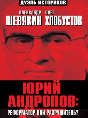 cover image of Юрий Андропов
